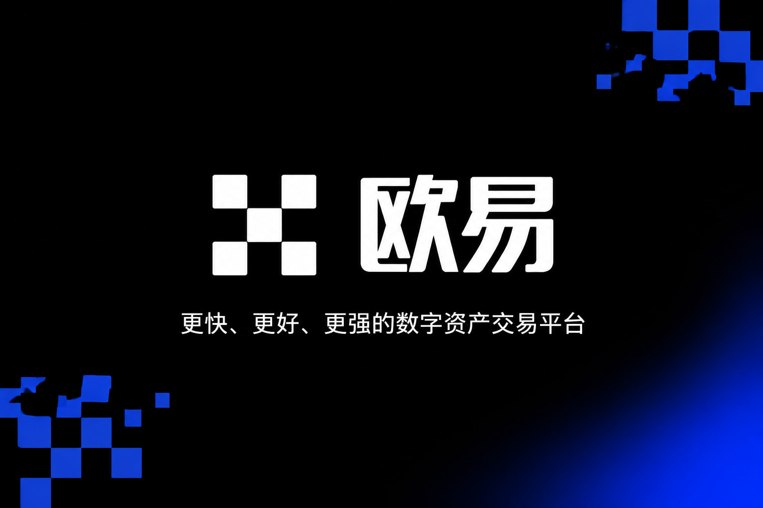 欧交易所app下载App官网下载